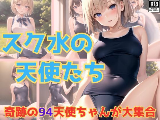 奇跡！ スク水の天使ちゃんがたちが大集合です！_1