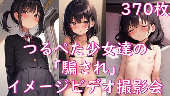 つるぺた少女達の「騙され」イメージビデオ撮影会[Aiイラスト販売所] 