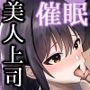 エリート高慢美人上司にドスケベ催●かけてみたら俺の嫁になった話