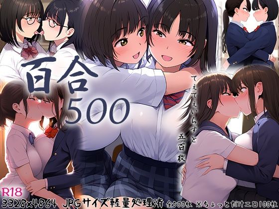 百合500_1