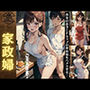 家政婦を強●SEX！自分の息子とFカップの若い家政婦をハメさせる変態ご主人スペシャル