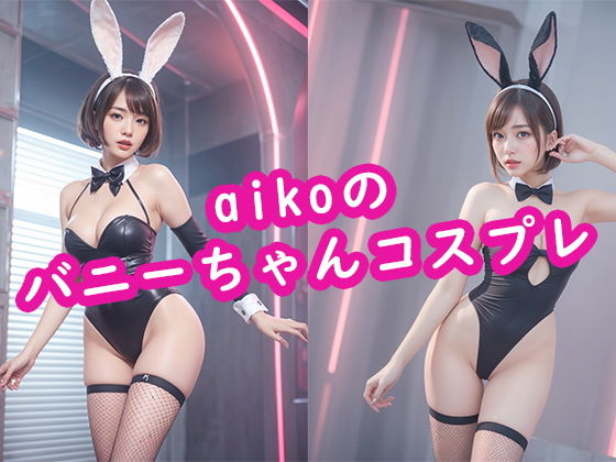 【無料】aikoのバニーちゃんコスプレ