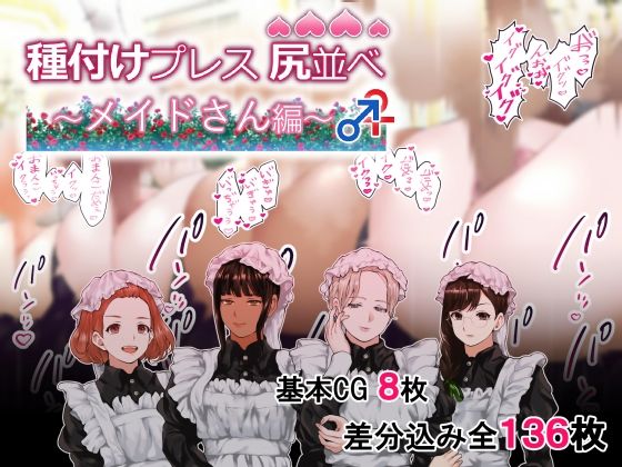 【闇の中で温かいうどんを夢見てる】えっちなお仕事中のメイドさん達の性処理に『種付けプレス尻並べ〜メイドさん編〜』