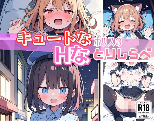 【高画質☆CG】キュートなポリスのHなとりしらべ_1