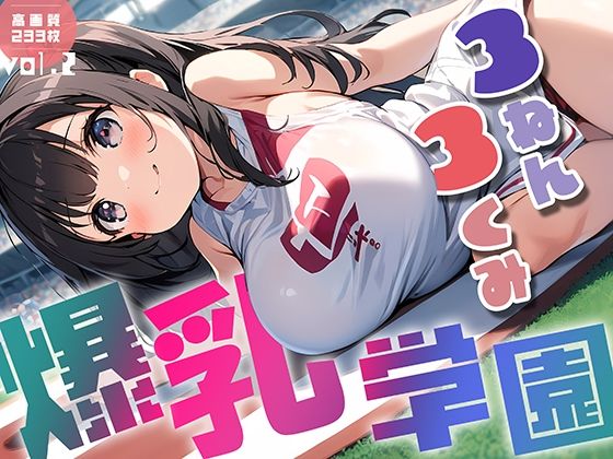 爆乳学園 3ねん3くみ -Bakunyu school- vol.2_1