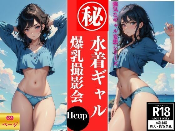 水着ギャル 爆乳撮影会_1