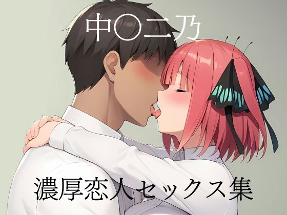 恋人とのセックスをお楽しみください【中〇二乃濃厚恋人セックス集】