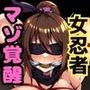 くノ一は拘束され拷問でマゾ覚醒！潮吹きイキが止まらない