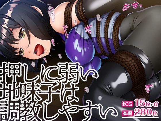 【TGA】こんな従順な女子が欲しかったんだぞっ『押しに弱い地味子は調教しやすい』