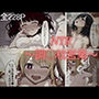 推し〇子！〜アイドル達の枕営業〜全228P