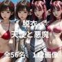 脱衣 天使と悪魔
