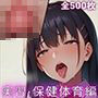 子宮脱少女〜実習・保健体育編〜【4K×500枚】