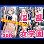 淫乱女学園の校則は全裸露出通学！