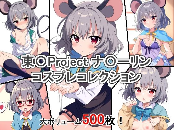 東〇Project ナ〇ーリン コスプレコレクション