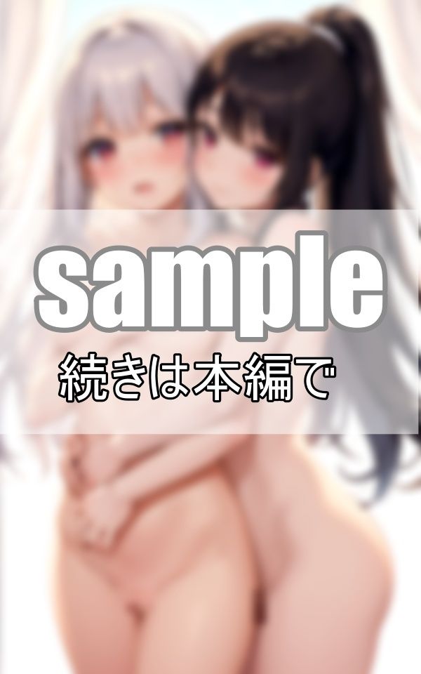 お姉ちゃんと私の恋愛事情 〜許されない禁断の姉妹愛〜 画像5