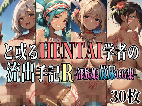 と或るHENTAI学者の流出手記R 部族娘放尿CG集_1