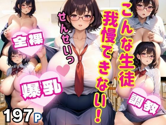 こんな生徒！我慢できない！ 爆乳全裸美少女とのスクールライフ