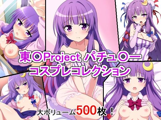 【東〇Project パチュ〇ー コスプレコレクション】萌えのキュン太