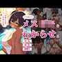 小生意気なメス○キをわからせる