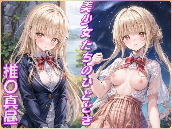 美少女たちのひととき・椎〇真昼（お隣の天使様）_1