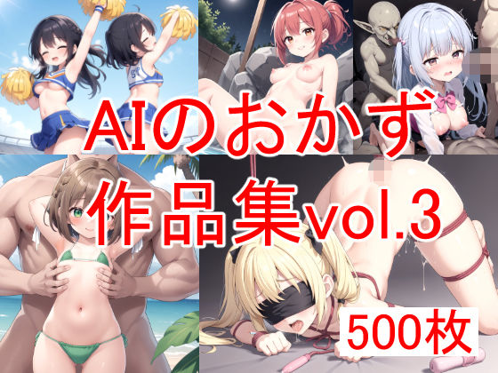 【AIのおかず】同人CG・AI『AIのおかず作品集vol.3』