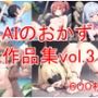 AIのおかず作品集vol.3