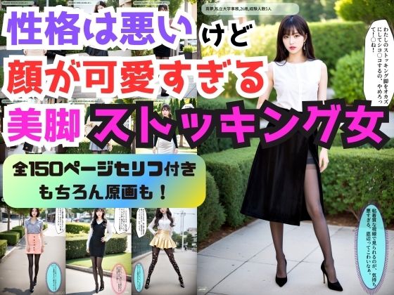 性格は悪いけど顔が可愛すぎる美脚ストッキング女 vol.1 – A woman with beautiful legs in stockings who has a bad personality but a cute face –