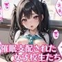 催●支配された女子校生たち【豪華CG404枚収録】