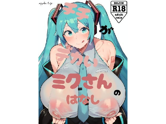 【同人CG集】初音ミク「チチがでかいミ〇さんの話」AI製