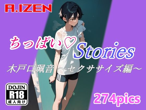 ちっぱいハートStories 木戸口珮音 〜セクササイズ編〜_1