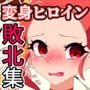 ヴィクトリズミィ♪勝利の鼓動を響かせて！〜変身ヒロイン敗北集〜