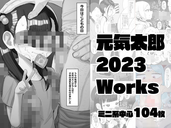 元気太郎2023年作品まとめ_1