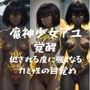 IV魔神少女アユ 覚醒 犯●れる度に強くなる 力と性の目覚め