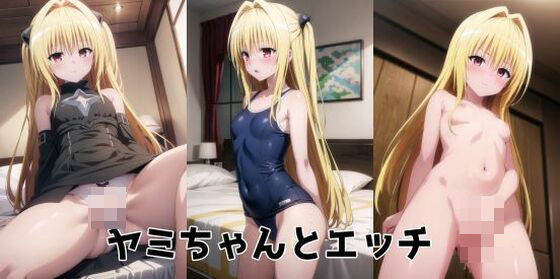 ヤミちゃんとエッチ_1