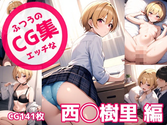 【同人CG集】AI製 アイドルマスター シャイニーカラーズ（シャニマス）の西城樹里「ふつうのエッチなCG集 西◯樹里編」