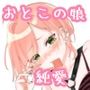 気になるあの娘の性事情