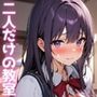 誰もいない朝の教室で彼女とえっちしている件