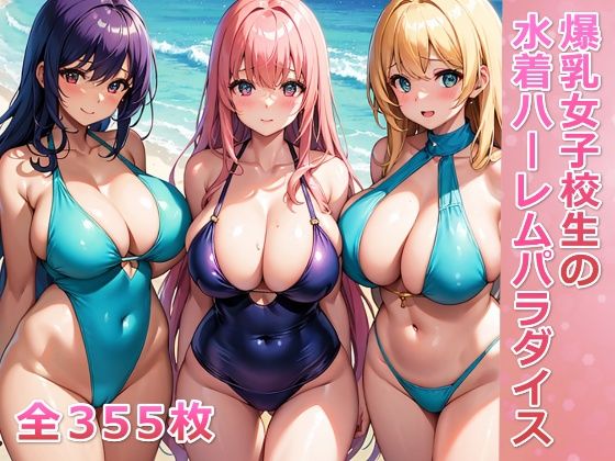 爆乳女子校生の水着ハーレムパラダイス