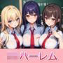 爆乳女子校生のハーレムパラダイス