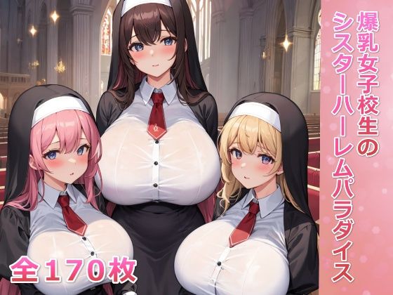 爆乳女子校生のシスターハーレムパラダイス