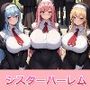 爆乳女子校生のシスターハーレムパラダイス
