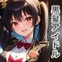 黒髪アイドルを中出しセックスで快楽墜ちさせてアヘ顔ボテ腹にしてみた