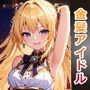 金髪アイドルを中出しセックスで快楽墜ちさせてアヘ顔ボテ腹にしてみた
