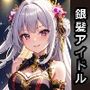 銀髪アイドルを中出しセックスで快楽墜ちさせてアヘ顔ボテ腹にしてみた