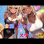 金髪黒ギャル×スクール水着 綺麗に日焼けした肌が眩し過ぎる！