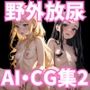 ハニートラップ ぶっかけ用CG集 野外放尿編