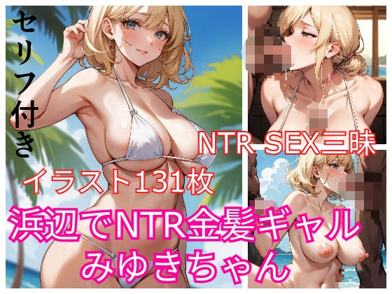 浜辺でNTR金髪ギャルみゆきちゃん