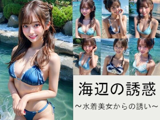 海辺の誘惑〜水着美女からの誘い〜_1