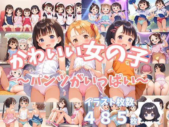 15個のシチュエーションあり【かわいい女の子～パンツがいっぱい～】