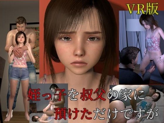 姪っ子を叔父の家に預けただけですがVR版_1